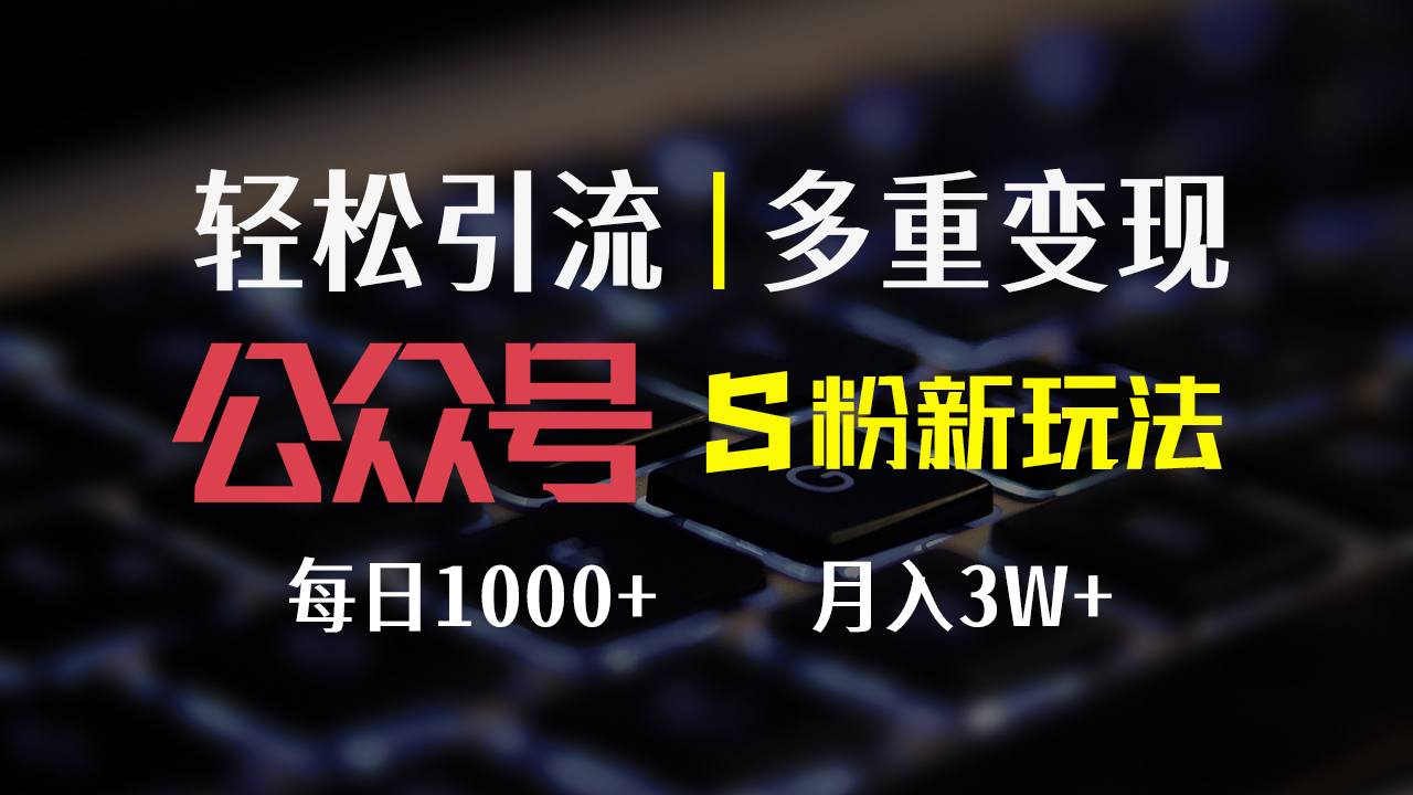 (12073期)公众号S粉新玩法,简单操作、多重变现,每日收益1000+-润格副业网-每天分享热门副业赚钱项目