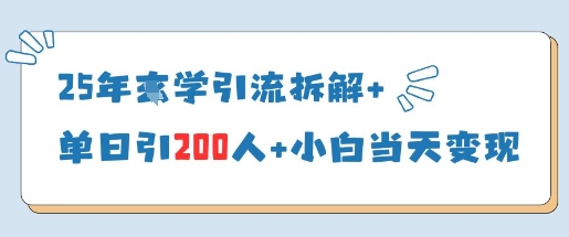 25年国学引流拆解+单日引200人+小白当天就能变现-润格副业网-每天分享热门副业赚钱项目