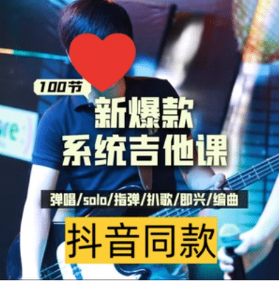 吉他系统教程 小白到大神-润格副业网-每天分享热门副业赚钱项目