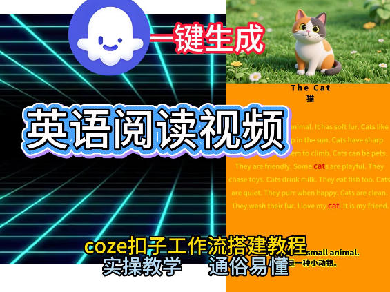 Coze工作流一键生成少儿英语阅读短视频，从0到1演示搭建过程，实操教学，小白也可以学会，搭建自己的AI智能体-润格副业网-每天分享热门副业赚钱项目