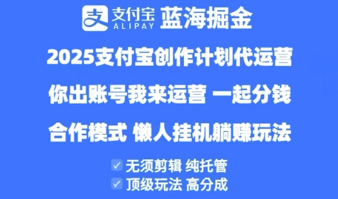 2025支付宝创作者分成计划代运营，纯托管，高分成，合作模式【揭秘】-润格副业网-每天分享热门副业赚钱项目