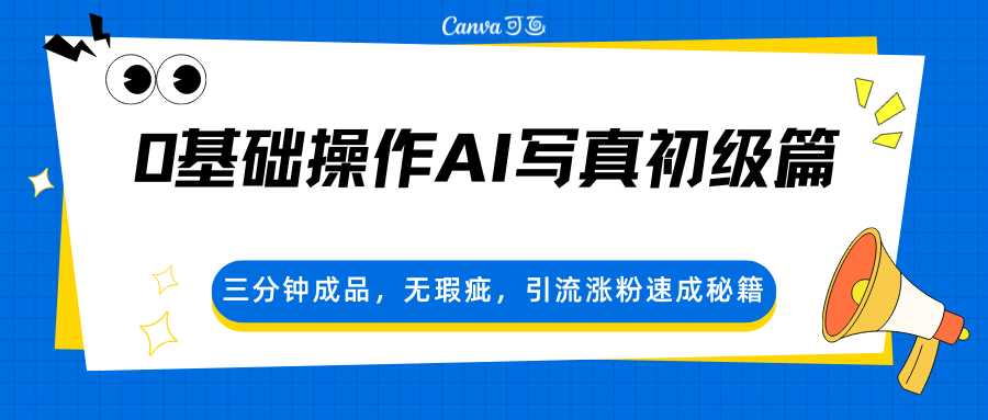 0基础操作AI写真初级篇，三分钟成品，无瑕疵，引流涨粉速成秘籍-润格副业网-每天分享热门副业赚钱项目