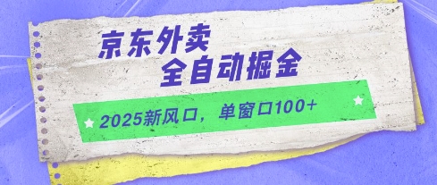 2025新风口,京东外卖全自动掘金,单窗口100+【揭秘】-润格副业网-每天分享热门副业赚钱项目