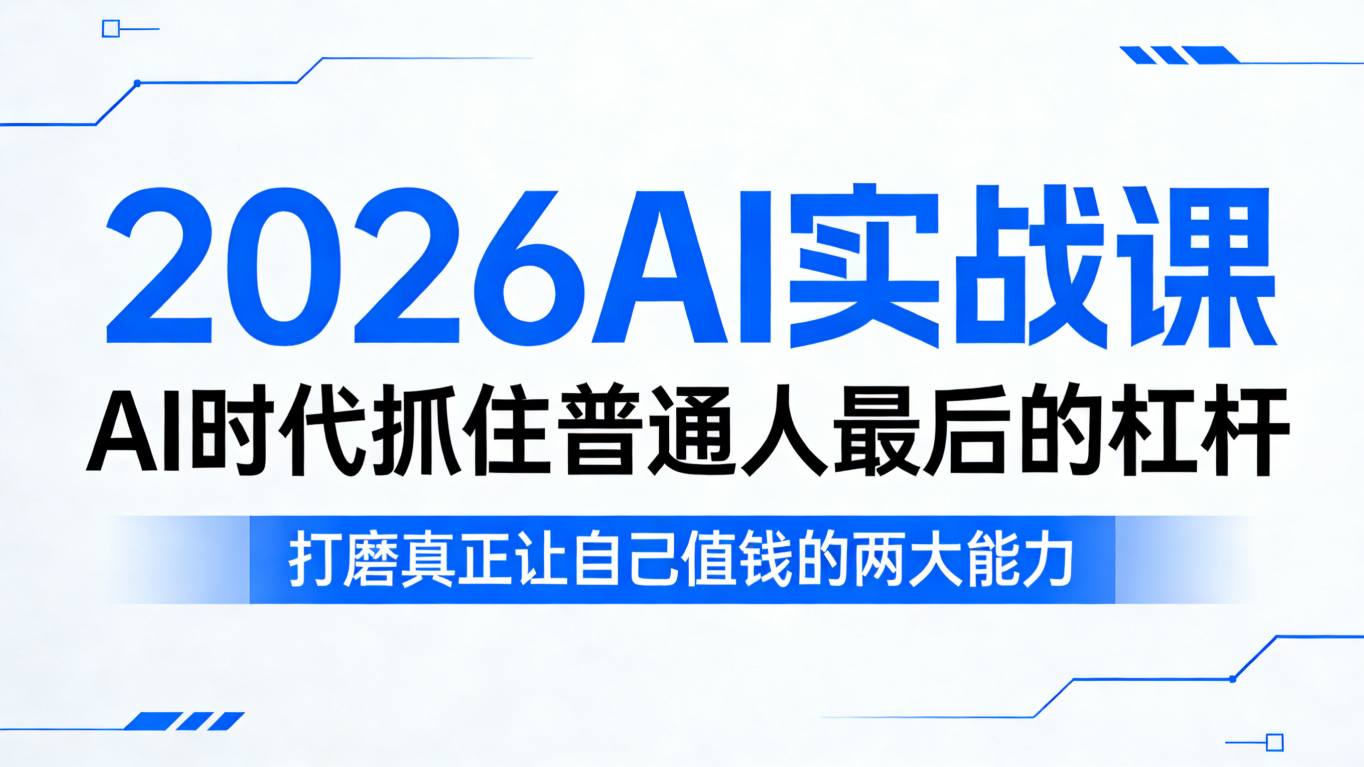 2026AI实战课，AI时代抓住普通人最后的杠杆，打磨真正让自己值钱的两大能力-润格副业网-每天分享热门副业赚钱项目
