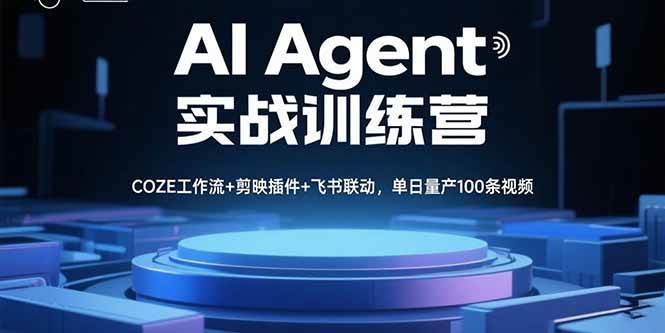 (15923期)AI Agent实战训练营,COZE工作流+剪映插件+飞书联动,单日量产100条视频-润格副业网-每天分享热门副业赚钱项目