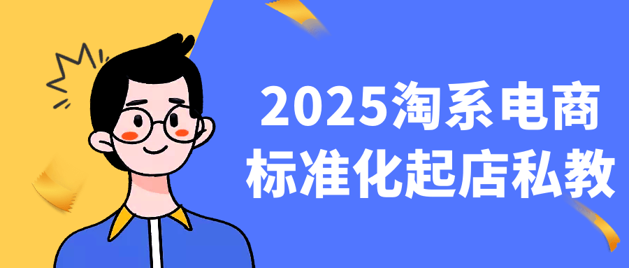 2025淘系电商标准化起店私教-润格副业网-每天分享热门副业赚钱项目