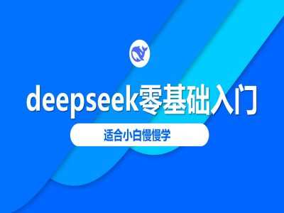 deepseek零基础入门-deepseek教程2025,适合小白慢慢学-润格副业网-每天分享热门副业赚钱项目