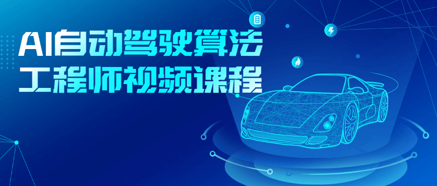 AI自动驾驶算法工程师视频课程-润格副业网-每天分享热门副业赚钱项目