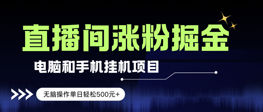 （17441期）电脑或手机直播涨粉挂机项目，单日轻松500元+，新手小白无脑操作，非常简单-润格副业网-每天分享热门副业赚钱项目