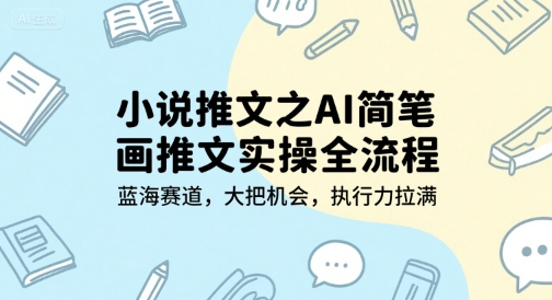 小说推文之AI简笔画推文实操全流程，蓝海赛道，大把机会，执行力拉满-润格副业网-每天分享热门副业赚钱项目