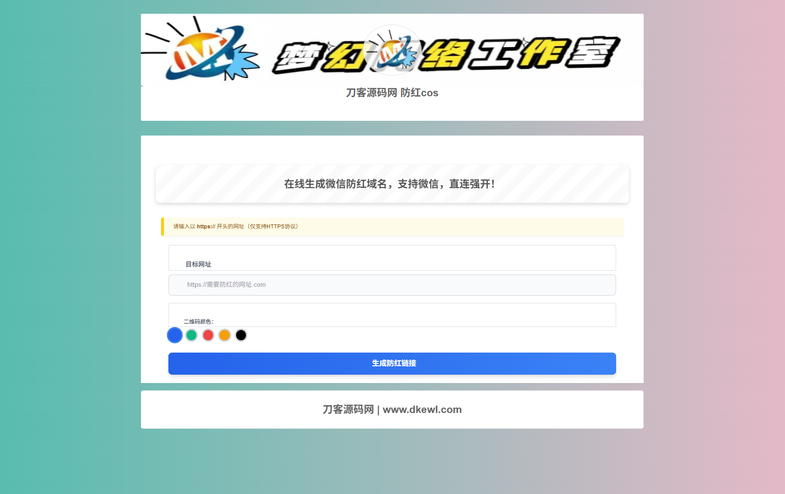 梦幻域名防红COS系统源码 带后台 全开源-润格副业网-每天分享热门副业赚钱项目