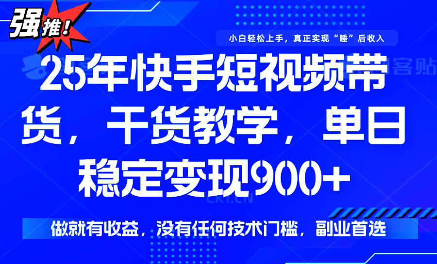 快手短视频带货,傻瓜式操作,一部手机也可以月入900+-润格副业网-每天分享热门副业赚钱项目