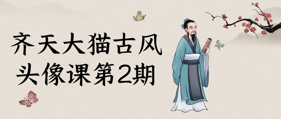 齐天大猫古风头像课第2期-润格副业网-每天分享热门副业赚钱项目