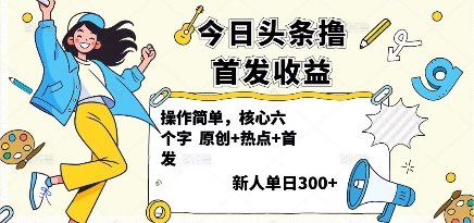 今日头条撸首发玩法，操作简单，新人一天3张+-润格副业网-每天分享热门副业赚钱项目