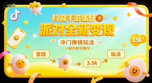 抖音手游蛋仔派对全新变现，一天3.5k，冷门挣钱玩法，一部手机可操作【揭秘】-润格副业网-每天分享热门副业赚钱项目
