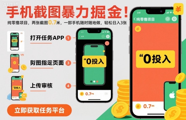 手机截图暴力掘金，两张截图0.7米，一部手机就能做，轻松日入3张【揭秘】-润格副业网-每天分享热门副业赚钱项目