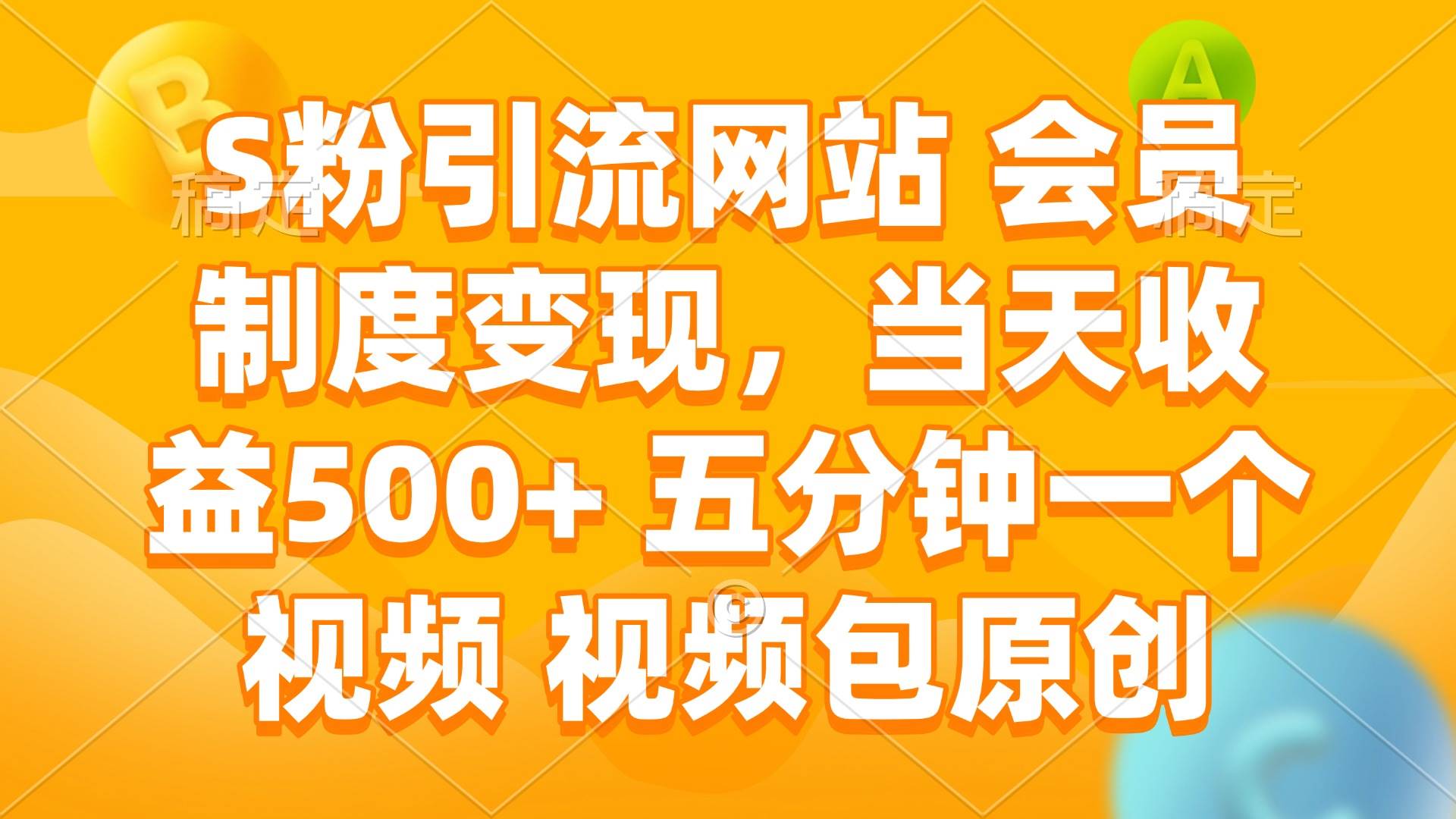 (14129期)S粉引流网站 会员制度变现,当天收益500+ 五分钟一个视频 视频包原创-润格副业网-每天分享热门副业赚钱项目
