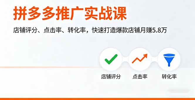 （16115期）拼多多推广实战课，店铺评分、点击率、转化率，快速打造爆款店铺月赚5.8万-润格副业网-每天分享热门副业赚钱项目