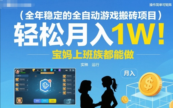 全年稳定的全自动游戏搬砖项目，操作简单可矩阵，轻松月入1W，宝妈上班族都能做【揭秘】-润格副业网-每天分享热门副业赚钱项目