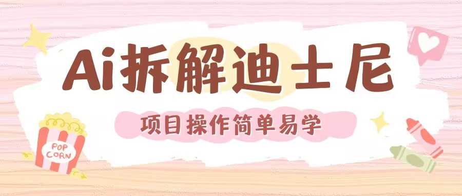 利用AI还原Disney电影经典画面视频制作-润格副业网-每天分享热门副业赚钱项目