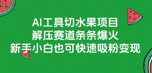 AI工具切水果项目,解压赛道条条爆火,新手小白也可快速吸粉变现-润格副业网-每天分享热门副业赚钱项目