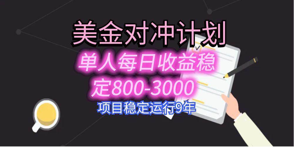 （15678期）美刀掘金变现项目，单人每日收益800-3000，稳定运行8年-润格副业网-每天分享热门副业赚钱项目