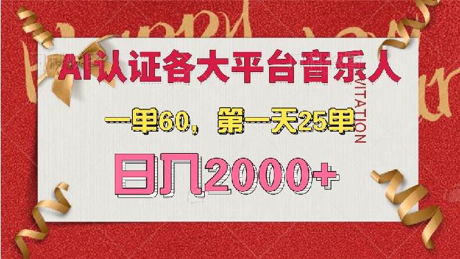 (13464期)AI音乐申请各大平台音乐人,最详细的教材,一单60,第一天25单,日入2000+-润格副业网-每天分享热门副业赚钱项目