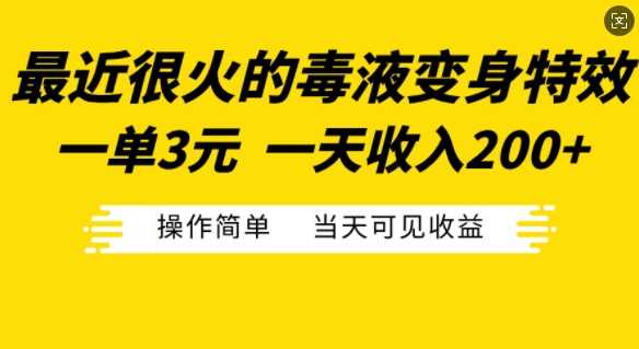 最近很火的毒液变身特效，一单3元，一天收入200+，操作简单当天可见收益-润格副业网-每天分享热门副业赚钱项目