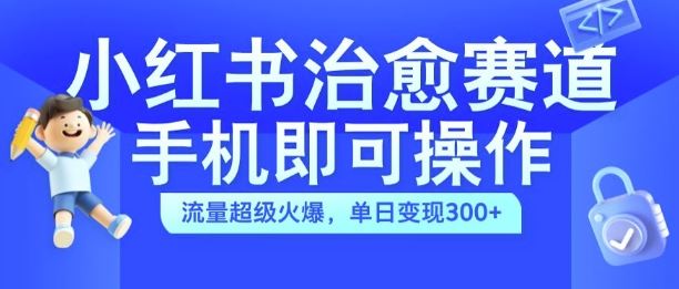 小红书治愈视频赛道,手机即可操作,流量超级火爆,单日变现300+【揭秘】-润格副业网-每天分享热门副业赚钱项目