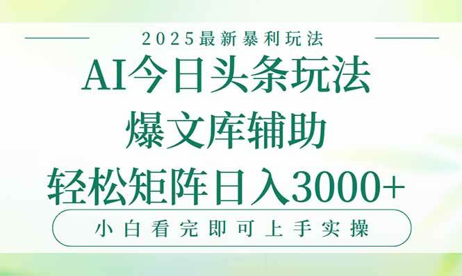 (15356期)今日头条2025年最新暴利玩法,一键生成爆款,轻松实现矩阵日入3000+-润格副业网-每天分享热门副业赚钱项目