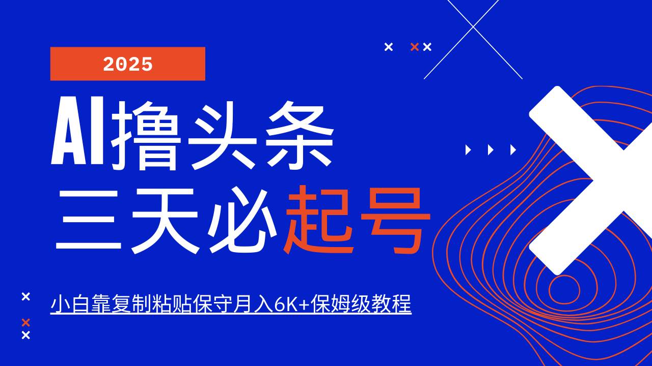 （14416期）AI头条三天必起号，纯原创情感故事，每天搬砖10分钟，小白靠复制粘贴月…-润格副业网-每天分享热门副业赚钱项目