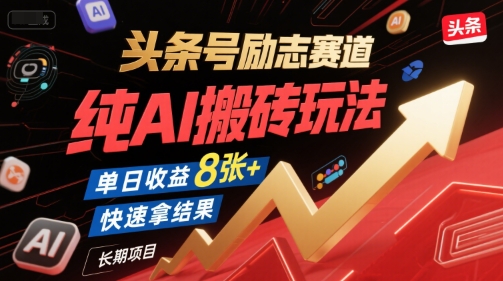 头条号励志赛道，纯AI搬砖玩法，单日收益8张+ ，快速拿结果，长期项目-润格副业网-每天分享热门副业赚钱项目