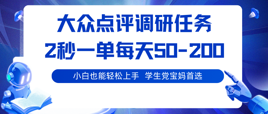 大众点评调研任务,2秒一单 每天50-200,学生党宝妈首选-润格副业网-每天分享热门副业赚钱项目