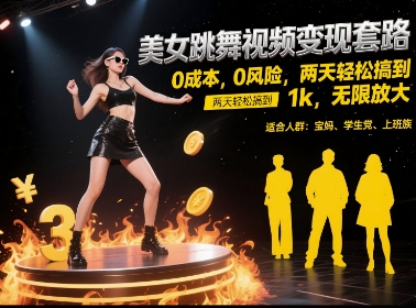 美女跳舞视频变现套路,0 成本 0 风险,两天轻松搞到 1k,无限放大【揭秘】-润格副业网-每天分享热门副业赚钱项目