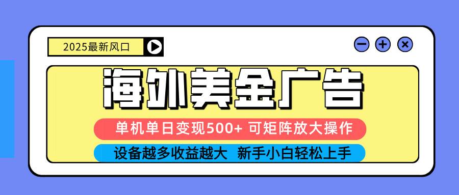 (16266期) 2025吃肉海外美金广告,单机单日变现500+,矩阵可无限放大,设备越多…-润格副业网-每天分享热门副业赚钱项目