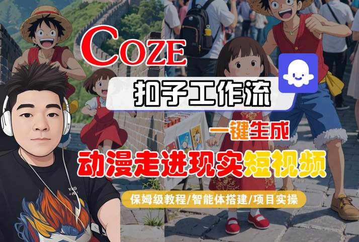 COZE扣子工作流一键生成,动漫走进现实短视频,保姆级教程-智能体搭建-项目实操-润格副业网-每天分享热门副业赚钱项目