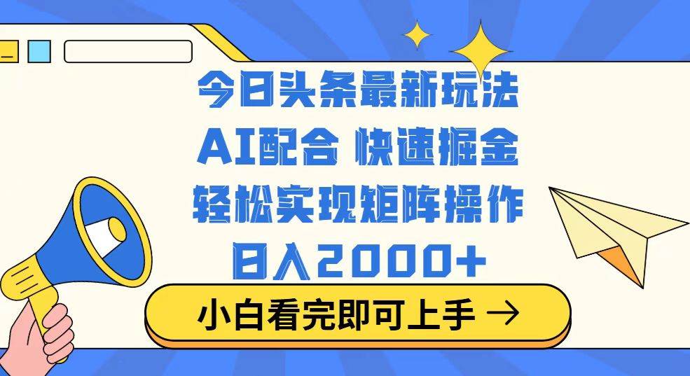 (14463期)今日头条最新玩法,思路简单,复制粘贴,轻松实现矩阵日入2000+-润格副业网-每天分享热门副业赚钱项目