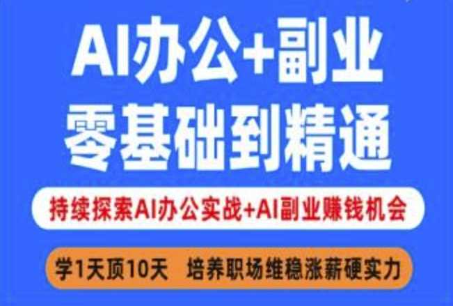AI办公+副业，零基础到精通，持续探索AI办公实战+AI副业挣钱机会-润格副业网-每天分享热门副业赚钱项目