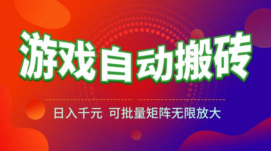 （15148期）游戏全自动搬砖项目，日入千元 ，可批量矩阵无限放大-润格副业网-每天分享热门副业赚钱项目