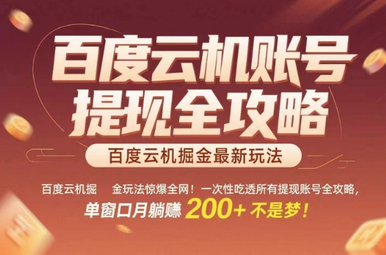 惊爆全网的百度云机掘金玩法，从提现账号到实操全攻略一次性吃透，单窗口月躺入 2张稳了【揭秘】-润格副业网-每天分享热门副业赚钱项目