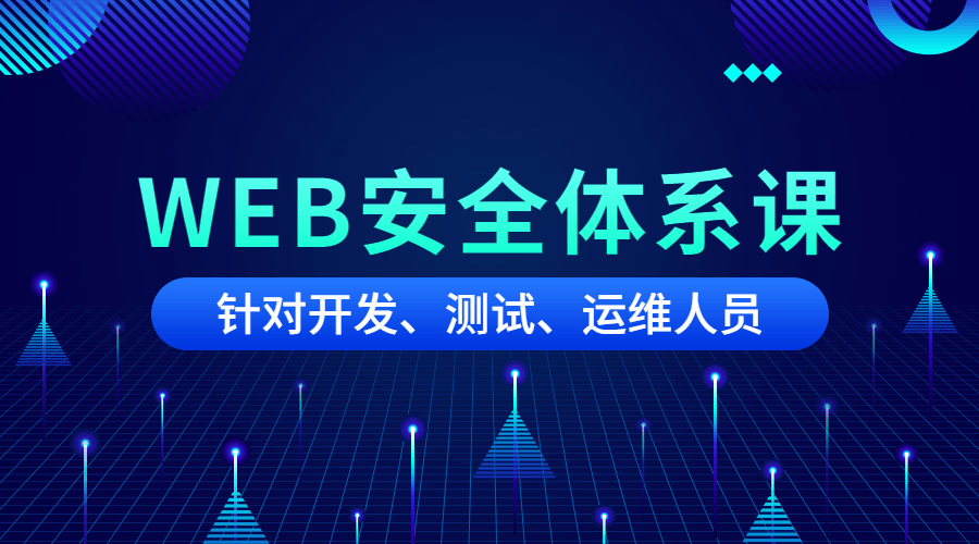 黑客之路WEB安全体系课-润格副业网-每天分享热门副业赚钱项目