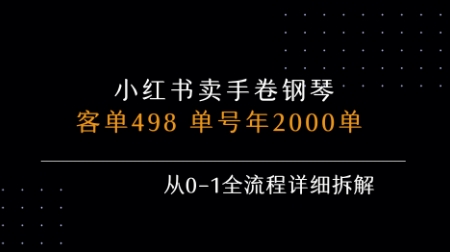 小红书私域卖手卷钢琴，客单498，单号年销2000单，从0-1全流程详细拆解-润格副业网-每天分享热门副业赚钱项目