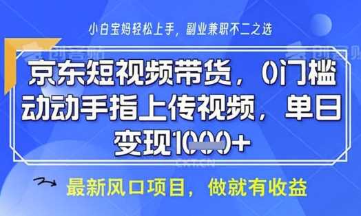 京东短视频代运营,不需要拍剪视频,不需要直播,全程喂饭,小白轻松上手,稳定月入8k【揭秘】-润格副业网-每天分享热门副业赚钱项目