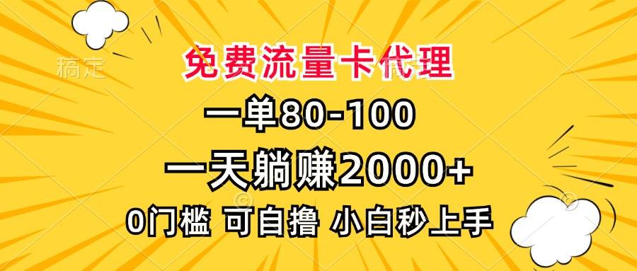 (13551期)一单80,免费流量卡代理,一天躺赚2000+,0门槛,小白也能轻松上手-润格副业网-每天分享热门副业赚钱项目