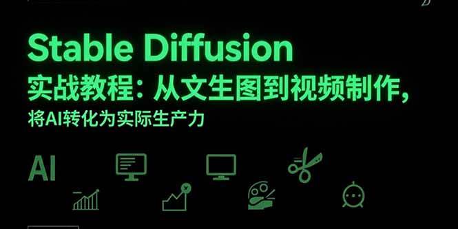 (15494期)Stable Diffusion实战教程:从文生图到视频制作,将AI转化为实际生产力-润格副业网-每天分享热门副业赚钱项目