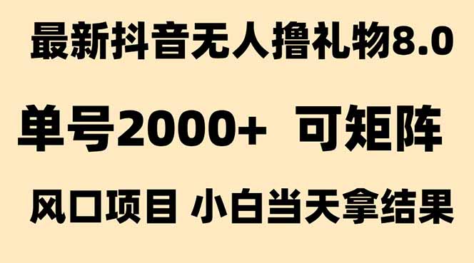 抖音无人撸礼物8.0玩法 全新风口 见效果快 全无人 单号当天产出2000+-润格副业网-每天分享热门副业赚钱项目