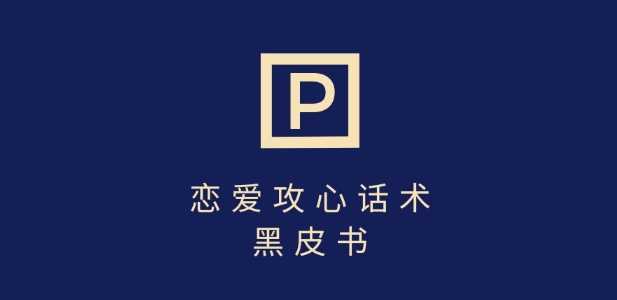 靠分手挽回话术，一条作品变现上千，不会聊天也能做，7天重启有效对话-润格副业网-每天分享热门副业赚钱项目