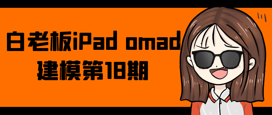 白老板iPad omad建模第18期-润格副业网-每天分享热门副业赚钱项目