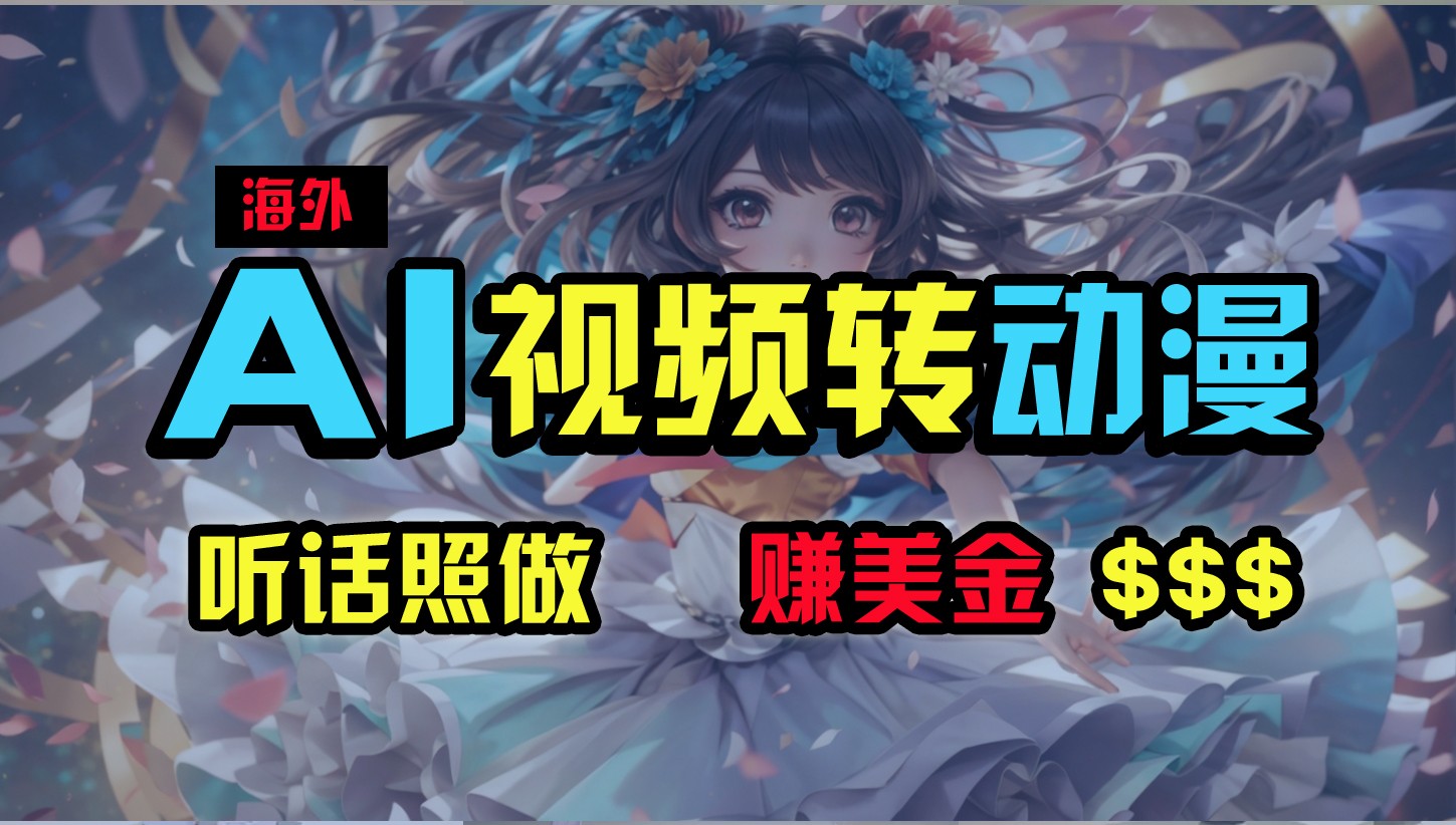 海外性感美女跳舞，AI一键生成，野路子玩法，无脑搬运，听话照做，月入2w+-润格副业网-每天分享热门副业赚钱项目