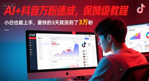 AI+抖音万粉速成，保姆级教程，小白也能上手，最快的3天就涨到了3万粉(更新中)-润格副业网-每天分享热门副业赚钱项目